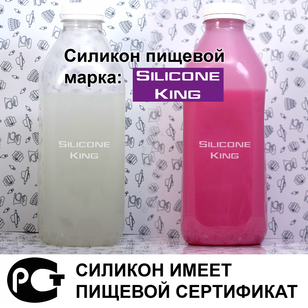 Пищевой силикон. Пищевой силикон SILICONEKING.комплект, два компонента (общий вес 1,6 кг). Пищевой силикон SILICONEKING. Комплект, два компонента. Пищевой силикон SILICONEKING. Литьевой силикон пищевой.